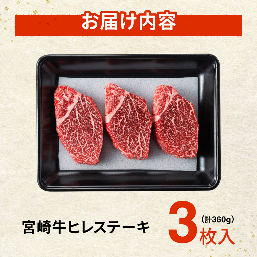 ※令和8年8月発送※宮崎牛ヒレステーキ3枚360g 【 肉 牛肉 宮崎牛 黒毛和牛 ヒレ ステーキ ミヤチク 】［C00685r808］