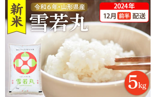 【令和6年産米 先行予約】☆2024年12月前半発送☆ 雪若丸 5kg（5kg×1袋）山形県 東根市産　hi003-118-121-1