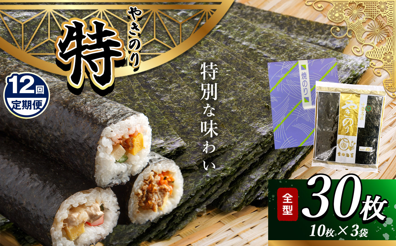 
            【定期便 12回】 千葉県産 焼き海苔 ≪ 特 ≫ 3帖 | 保存袋付き 簡易包装 江戸前 30枚 吉田海苔 海苔 焼きのり 焼き海苔 のり ノリ 大容量 魚介 海藻 人気 小分け 人気 定番 ご飯 オススメ 定期便 定期 12回 千葉県 君津市 きみつ
          