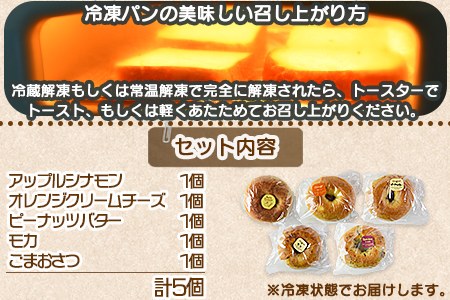＜ベーグル フレーバー5種×各1個 合計5個＞翌月末迄に順次出荷【 セット アップル シナモン オレンジクリームチーズ ピーナッツバター モカ ごまおさつ パン 食べ比べ 】【a0677_kp】