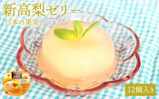 新高梨ゼリー12個セット 007-005