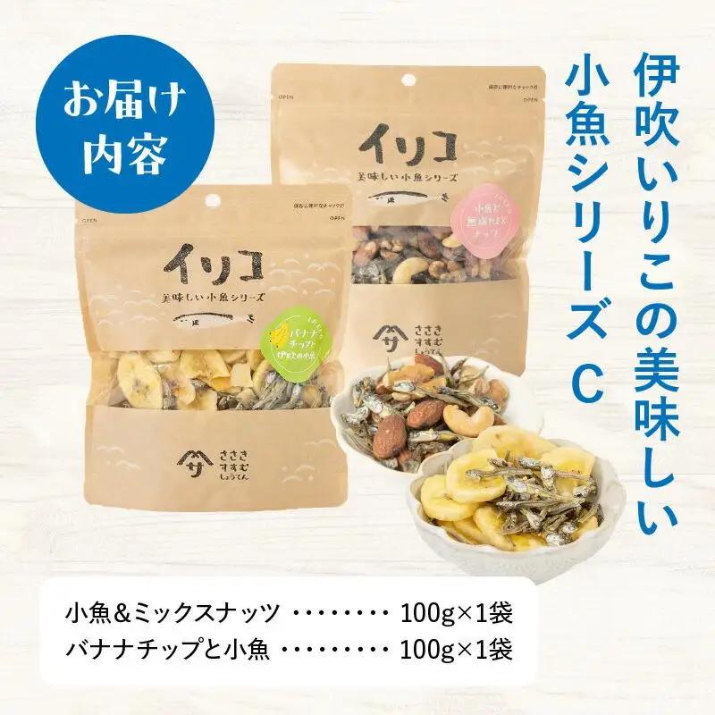 伊吹いりこの美味しい小魚シリーズ C（ミックスナッツ×バナナチップ）｜ いりこ 小魚 伊吹いりこ おつまみ ナッツ ミックスナッツ バナナ バナナチップ 美味しい おいしい 人気 おすすめ