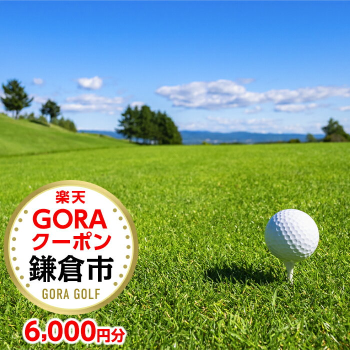 【ふるさと納税】神奈川県鎌倉市の対象ゴルフ場で使える楽天GORAクーポン 寄付額20,000円