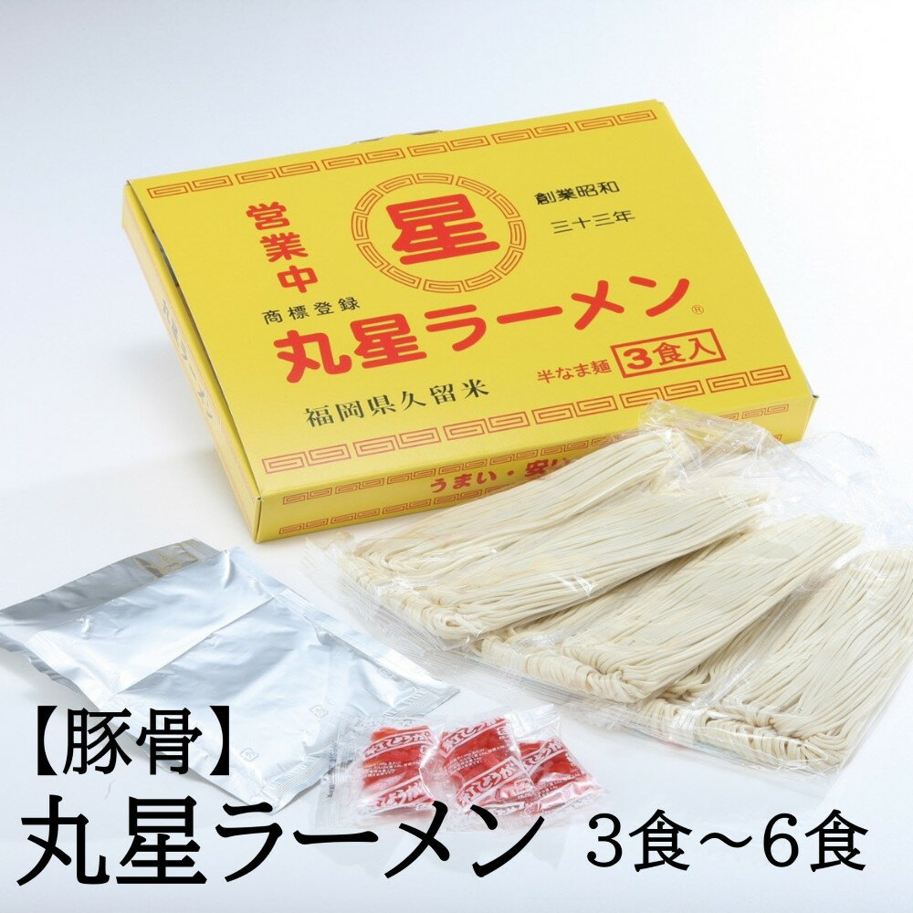 【ふるさと納税】＜選べる内容量＞【豚骨ラーメン】丸星ラーメン久留米 3食セット 6食セット【株式会社木村食品】
