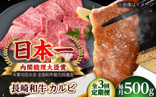 【全3回定期便】長崎和牛カルビ 総計1.5kg （約500g/回）【ながさき西海農業協同組合】 [DBV013] [DBV013]