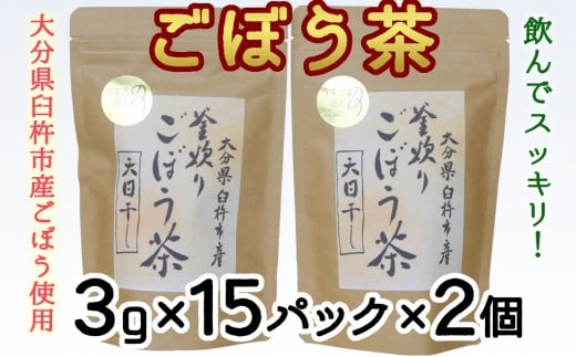 
スッキリ爽快！天日干し釜炒り製法♪「ごぼう茶」（計90g）
