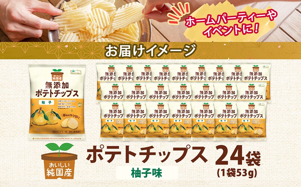 純国産 ポテトチップス 柚子味 24袋