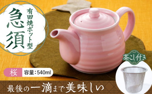【有田焼】ポット型急須 桜色 /やきもの工房 成 [UDU006] 急須 ティーポット やきもの 焼き物 器 食器 磁器 有田焼 急須 ポット お茶 ティータイム ティー用品