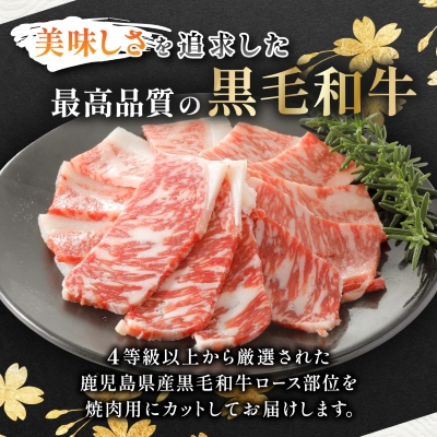 【鹿児島県産】黒毛和牛 焼肉用ロース 400g(枕崎市) A8−112【配送不可地域：離島】【1616202】