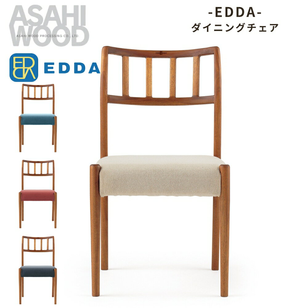 【ふるさと納税】朝日木材 エッダ ダイニングチェア 2脚セット 30201≪張地が選べる≫ 家具 シンプル ダイニングチェア 椅子 リビングチェア 張地 座面 イス リビング 居間 ナチュラル カフェ おしゃれ お洒落 北欧 愛知県 豊橋市