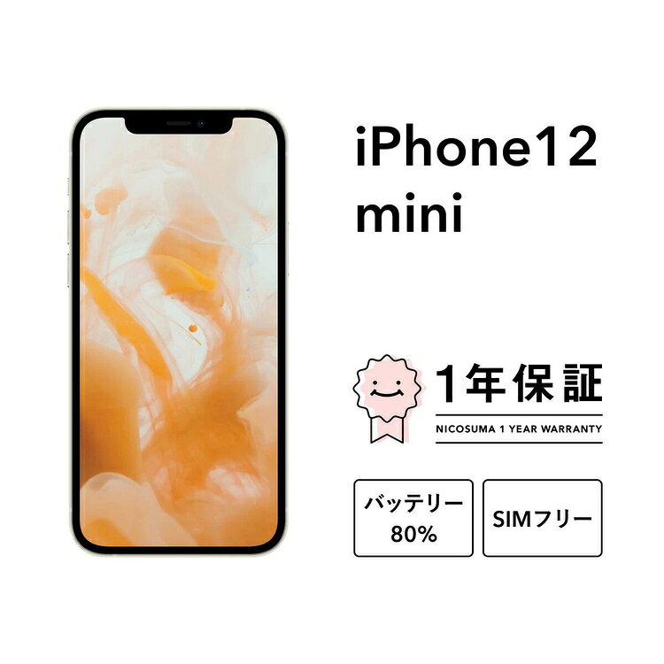 【ふるさと納税】＼選べる容量・グレード／三つ星スマホiPhone 12 mini 64GB/128GB/256GB 中古A/B/Cグレード | Apple 中古 スマホ スマートフォン アイフォン 本体 SIMフリー 携帯電話 白ロム