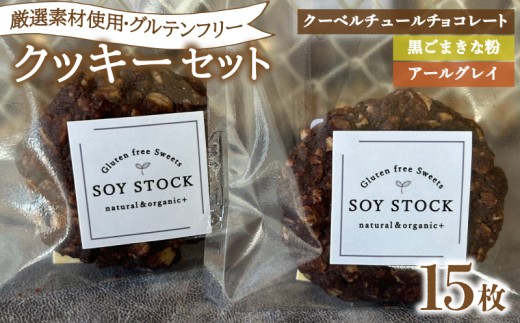 クッキー セット 15枚 オーガニックオートミール＆自然栽培米粉クッキー ( グルテンフリー スイーツ デザート 詰め合わせ オーガニック ダイエット ギフト プレゼント チョコレート 黒ごま きな粉 アールグレイ 米粉 ) 下関 山口