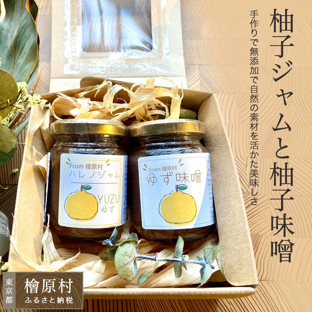 【ふるさと納税】柚子ジャムと柚子味噌 | ジャム 味噌 東京 檜原村