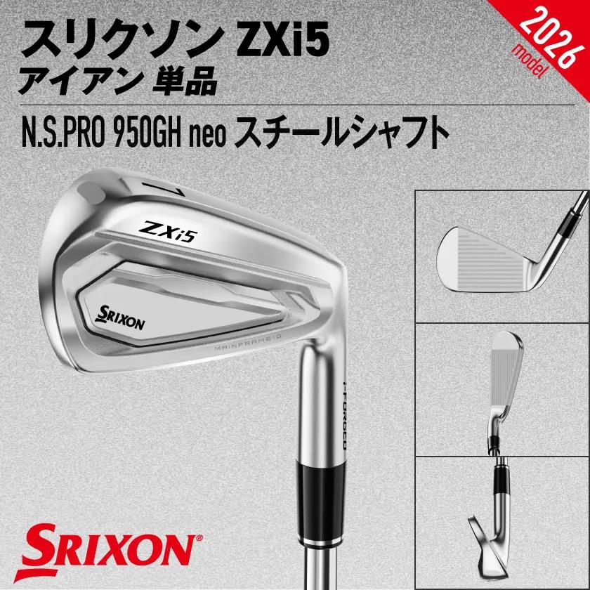 スリクソン ZXi5 アイアン N.S.PRO 950GH neo スチールシャフト 単品(4/S)【2026モデル】〔IY-C705-4S〕_(都城市)ダンロップ スリクソン ZXiシリーズ 202