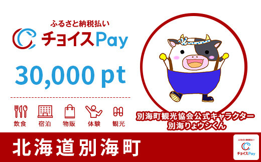 
別海町チョイスPay 30,000pt（1pt＝1円）【会員限定のお礼の品】
