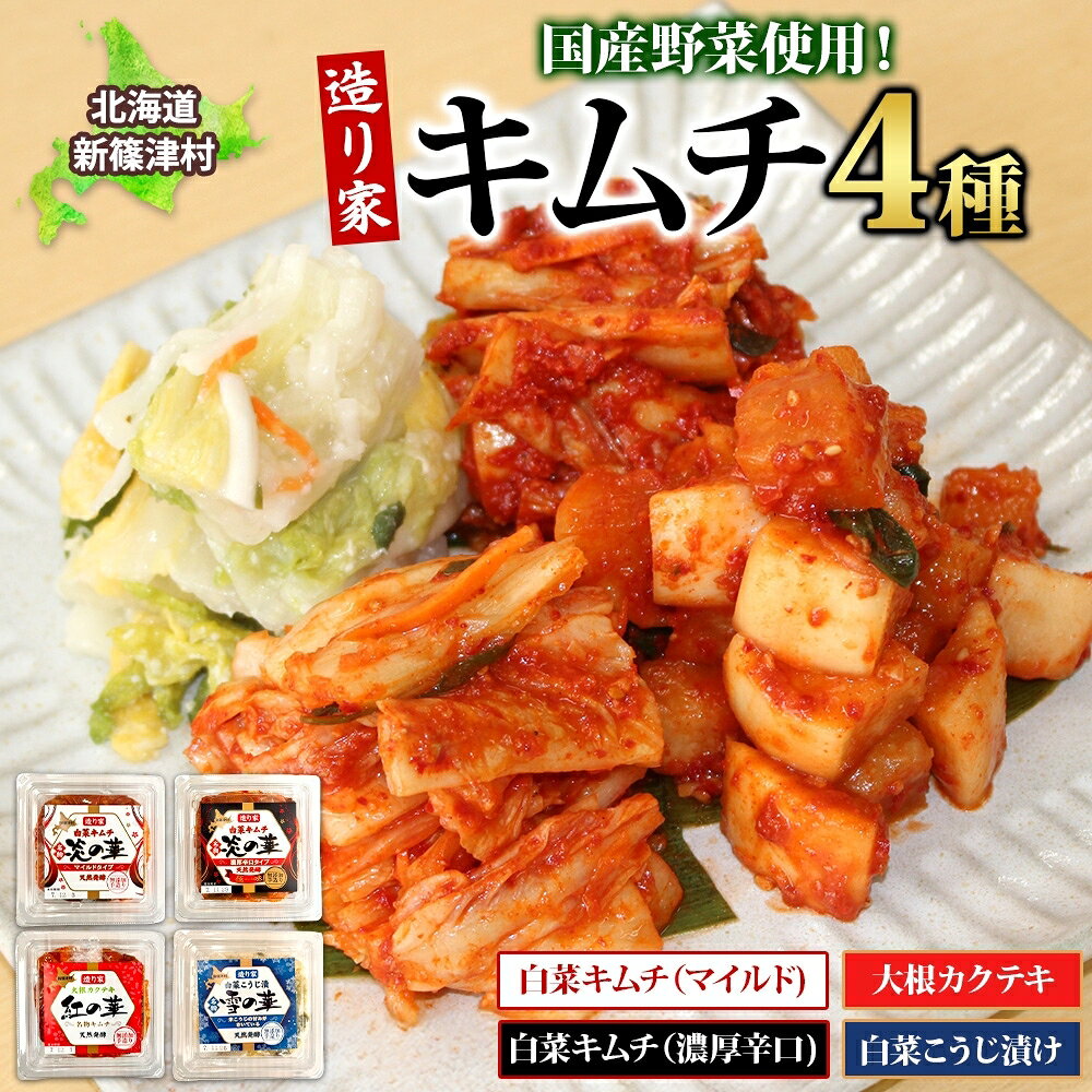 【ふるさと納税】キムチ 漬物 食べ比べ 4種 炎の華 白菜キムチ マイルド 濃厚辛口 大根カクテキ 白菜漬物 各280g×1 こうじ漬け セット おつまみ ご飯のお供 発酵食品 手作り 伝統 熟成 晩酌 野菜 ギフト 国産 贈り物 贈答用 造り家 北海道 新篠津村