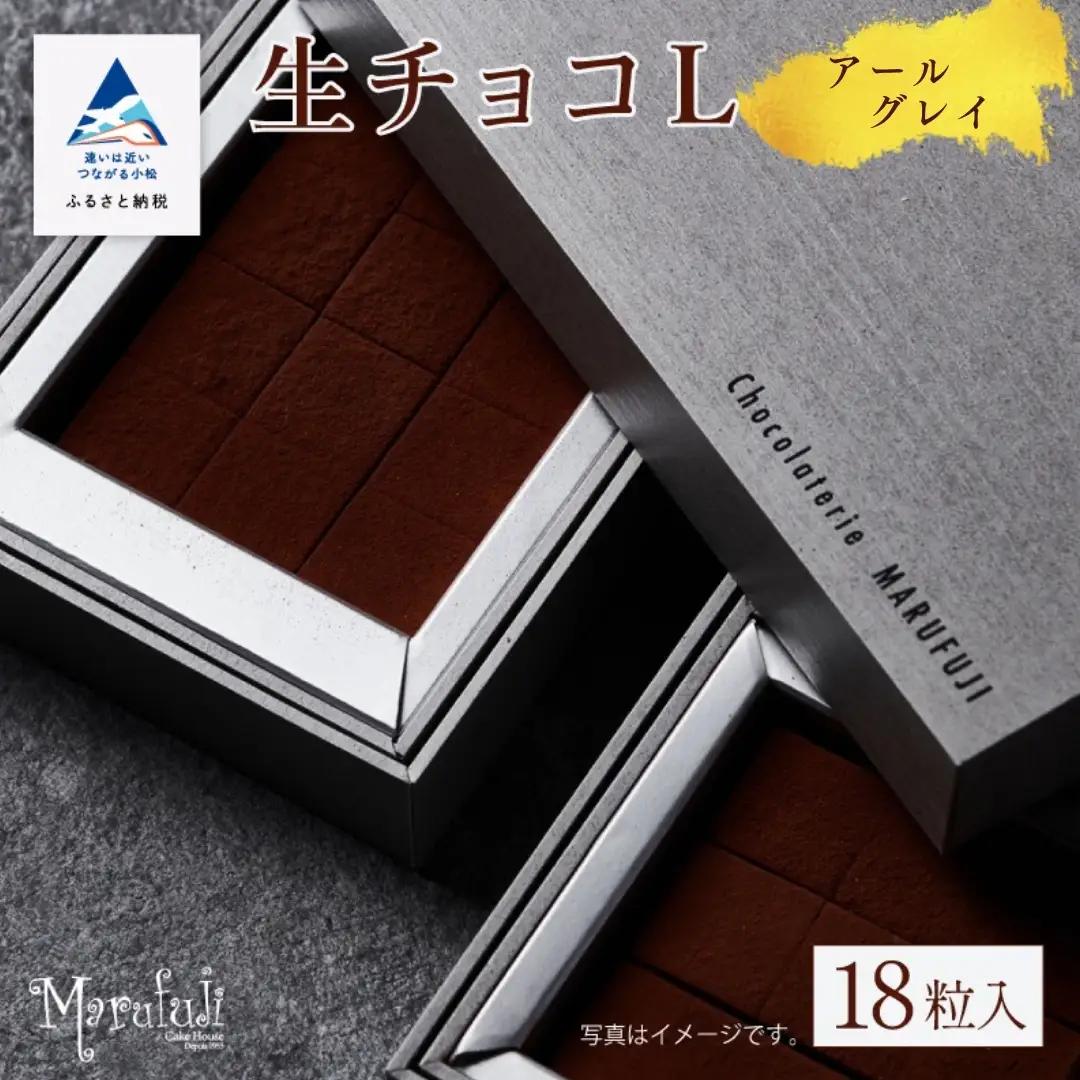 チョコレート スイーツ お菓子 生チョコ《L》18粒 x 1箱／アールグレイ ギフト プレゼント ao006m04