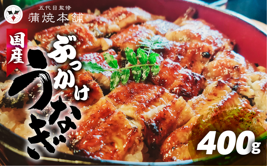 国産 ぶっかけきざみうなぎ 5枚