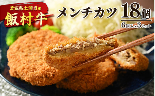 
飯村牛メンチカツ　18個（6個入り×3セット） ｜ メンチカツ 冷凍 冷凍食品 揚げるだけ 簡単調理 お弁当 おかず おつまみ 揚げ物 惣菜 肉 牛肉 和牛 ビーフ
※着日指定不可
※離島への配送不可
