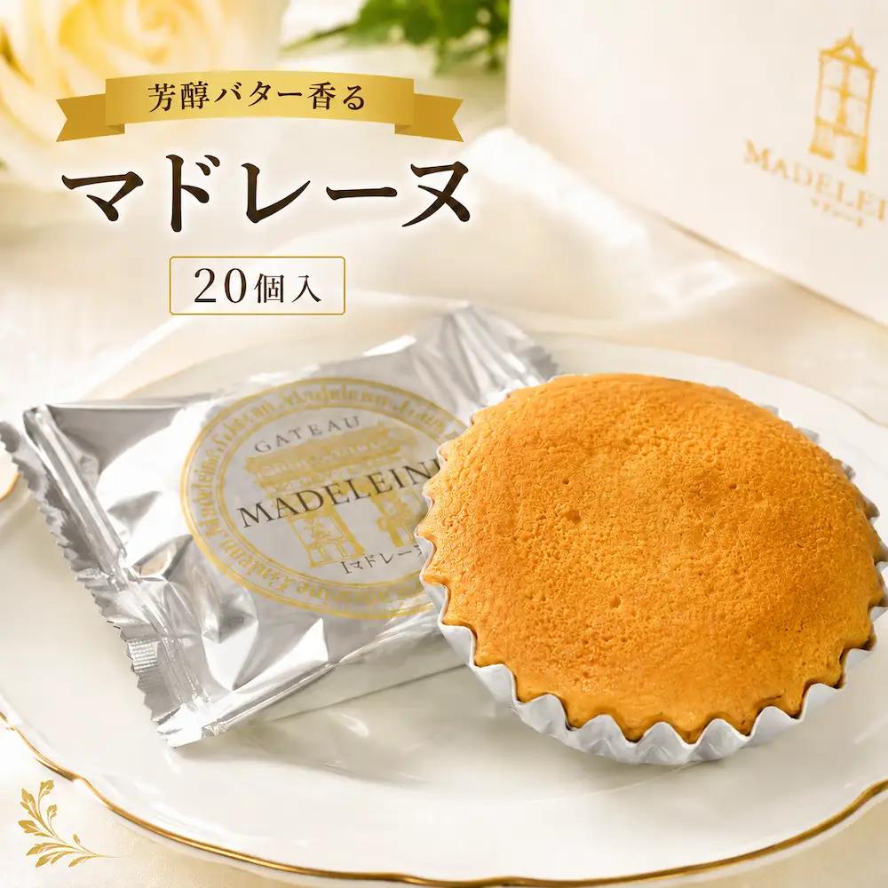 マドレーヌ 20個（10×2） バター香る 焼き菓子 洋菓子 スイーツ ギフト