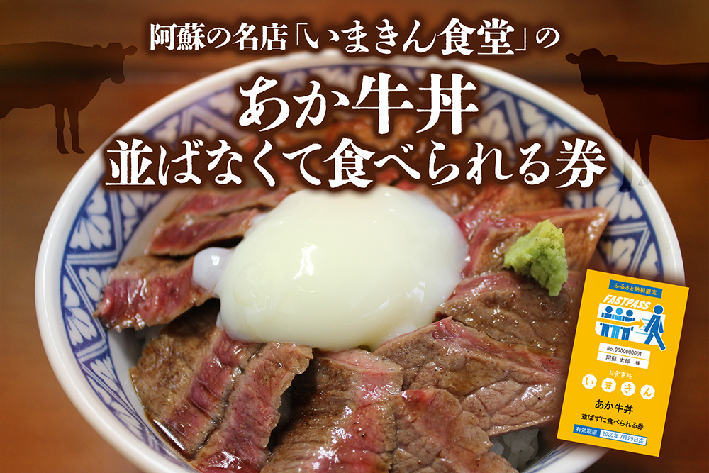 阿蘇市立内牧小学校150周年記念シリーズ PART1 「いまきん食堂のあか牛丼並ばなくて食べられる券」 いまきん食堂 食事券 観光 熊本 阿蘇 あか牛 人気 名物 内牧 食事
