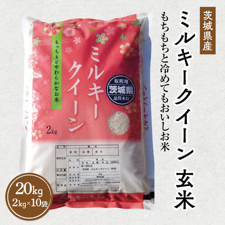 【先行予約】令和6年産 茨城県産 ミルキークイーン 玄米 2kg×10袋｜このお米は石抜き機、色彩選別機の処理済みです ※離島への配送不可　※2024年9月下旬～2025年8月上旬頃に順次発送予定