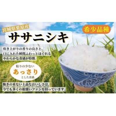 ふるさと納税 栗原市 【令和6年産】宮城栗原産 ササニシキ 玄米15kg (15kg×1袋) |  | 01