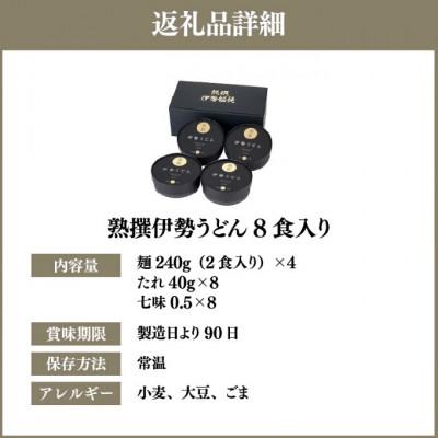 ふるさと納税 松阪市 熟撰伊勢うどん 8食入り 三重県松阪市 |  | 03