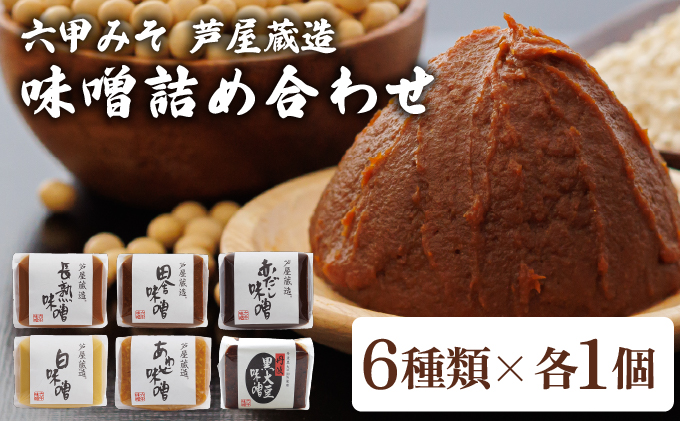 創業100有余年の老舗味噌屋が造る「六甲みそ 芦屋蔵造 味噌6個詰め合わせ」