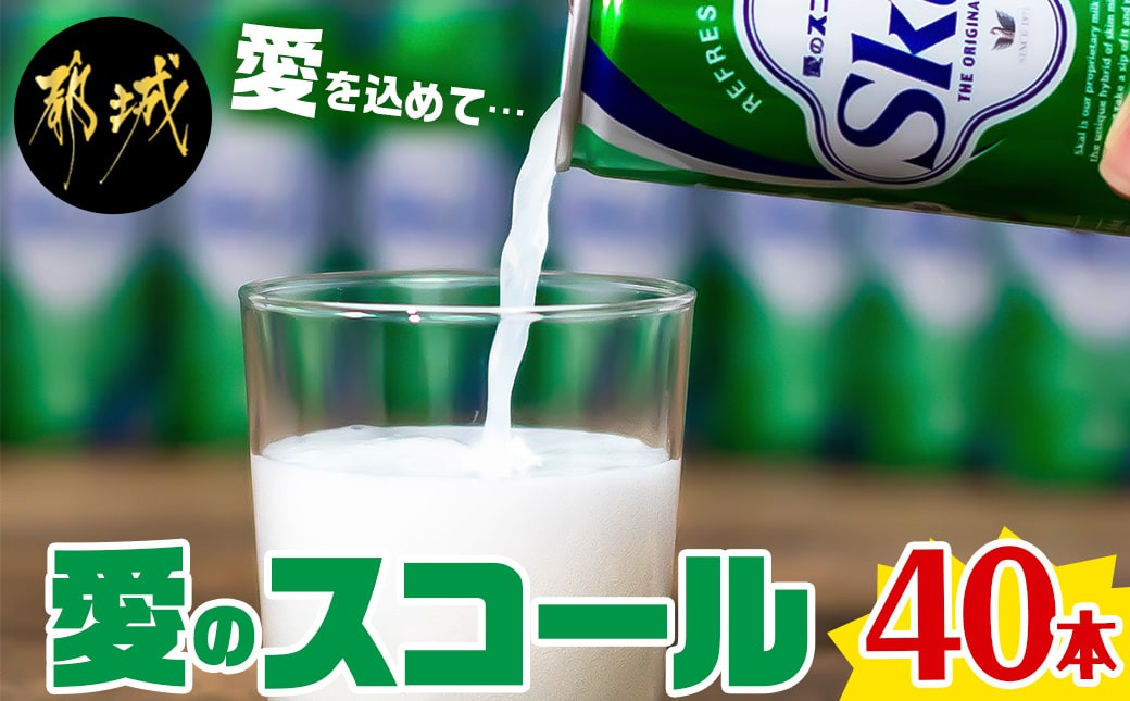 
『愛』を込めて・・・愛のスコール250ml×40本(2ケース)_12-2301_(都城市) 炭酸飲料 スコール 250ml 20本 2ケース
