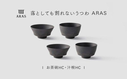【最短翌日配送】ARAS お茶碗・汁椀 HC 2セット グレイズグレー2セット 割れないうつわ ARAS エイラス 色が選べる 皿 食器 うつわ 贈り物 ギフト F6P-3406