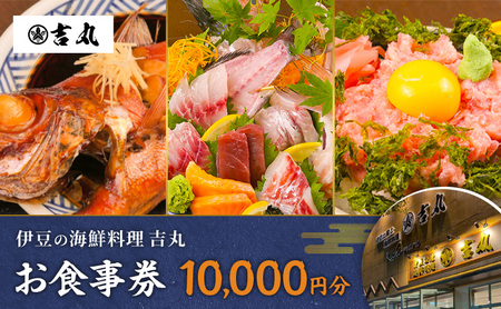 【10000円分】お食事券 海鮮料理吉丸  海鮮 盛合せ お食事券