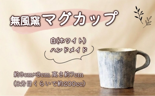 無風窯 マグカップ 白(ホワイト) ハンドメイド 陶器 手作り