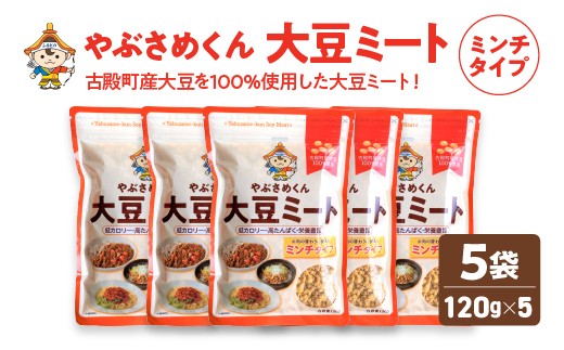 やぶさめくん大豆ミート ミンチタイプ 120g×5袋　【07505-0050】