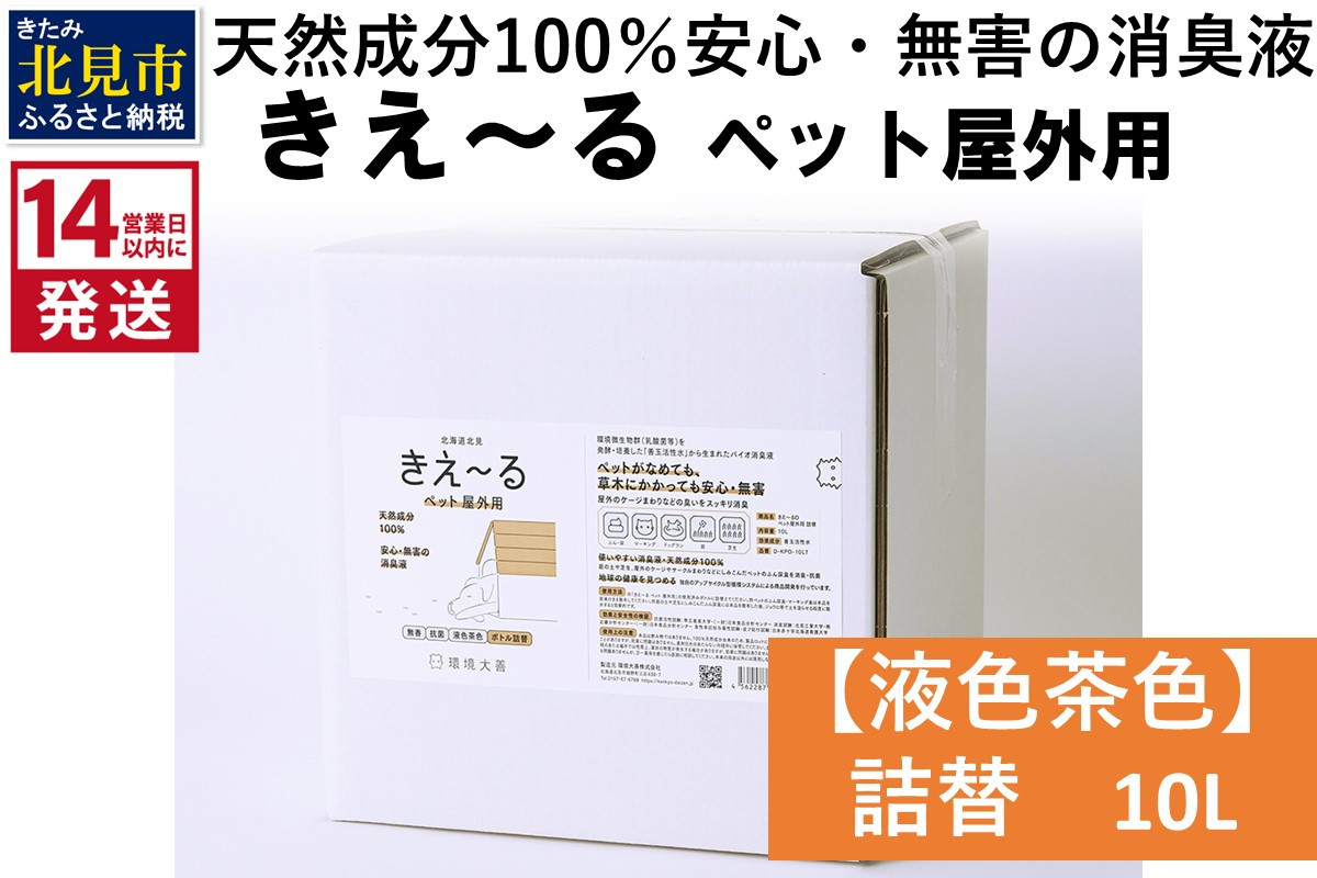 
《14営業日以内に発送》天然成分100％安心・無害の消臭液 きえ～るＤ ペット屋外用詰替【液色茶色】 10L×1 ( 消臭 天然 ペット 屋外 )【084-0082】
