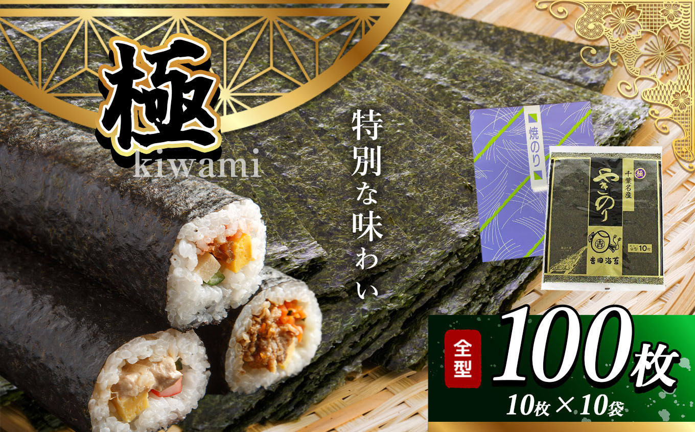 
千葉県産 焼き海苔「極」 10帖 保存袋付き ワンランクアップ 江戸前 100枚 | 海苔 焼きのり 焼き海苔 のり ノリ 大容量 魚介 海藻 人気 小分け 人気 定番 ご飯 オススメ 千葉県 君津市 きみつ
