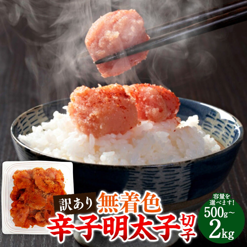 【ふるさと納税】【選べる内容量】 無着色 辛子明太子 訳あり! 切子 500g 1kg（500g×2個） 2kg（500g×4個） 明太子 めんたい めんたいこ 辛子 切れ子 並切れ 家庭用 訳アリ 冷凍 福岡県 糸田町 送料無料