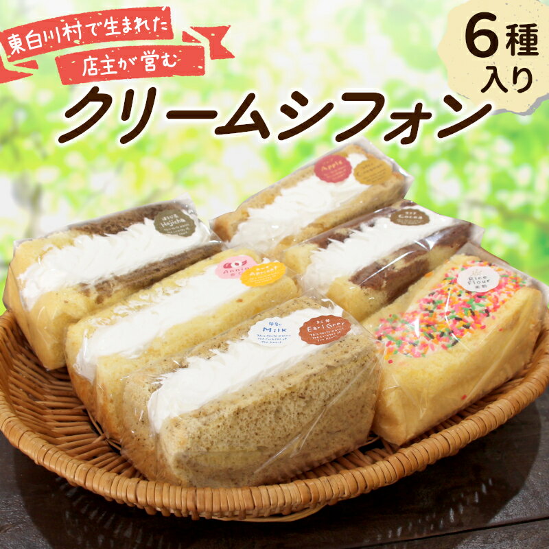 【ふるさと納税】クリームシフォン 6個入り 手作り シフォンケーキ ケーキ 米粉 ココア ほうじ茶 アップルシナモン 杏仁あんず ミルクティ クリーム 生クリーム 焼き菓子 洋菓子 個包装 スイーツ お菓子 おやつ