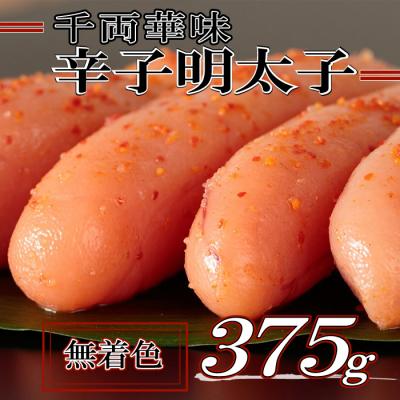 ふるさと納税 新宮町 千両華味.無着色辛子明太子(375g)【明太子】【辛子明太子】AC314