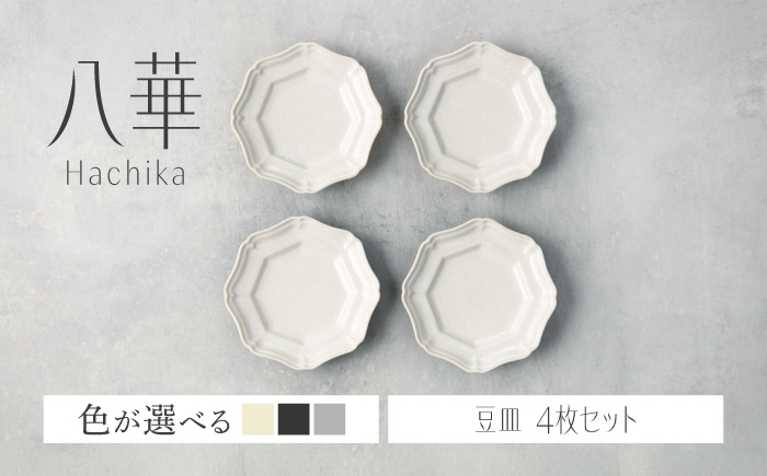 
                  【美濃焼】八華 豆皿 4枚セット アイボリー×ロックグレー 各2枚【Felice-フェリーチェ-藤田陶器】 食器セット おしゃれ 和 八角 [MBX227]
                