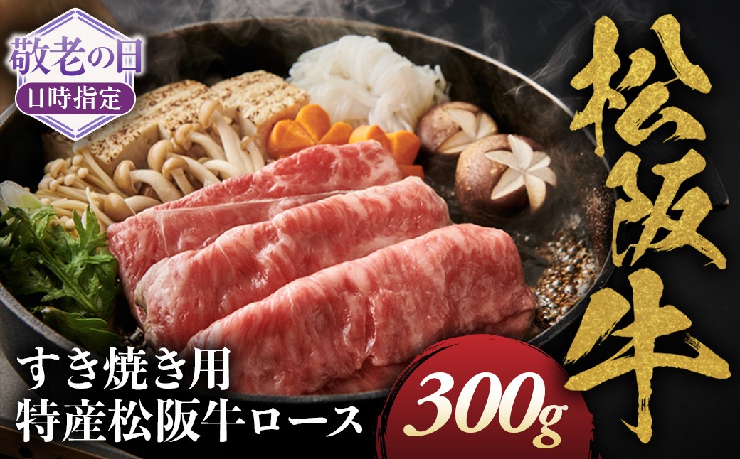 
                  【敬老の日ギフト】特産松阪牛　ロースすき焼き用　300ｇ　サーロイン　リブロース　極上の柔らかさ　化粧箱入り　松阪牛　松坂牛　松阪肉　高級　ブランド牛　フィレ　へレ　ヒレ　ミニヨン　脂　少ない　レア　焼肉　ビフテキ　自宅用　ギフト　Ａ4　Ａ5　特産　敬老の日　和牛　国産 NTY-2809
                