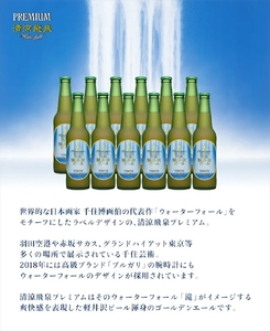 清涼飛泉プレミアム 12瓶 地ビール | クラフトビール 地ビール 軽井沢ブルワリー