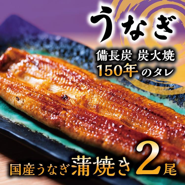 
            数量限定 国産うなぎ 蒲焼き（長焼き）2本　＜オリジナル御朱印付き＞　|  明治５年創業の老舗名店 150年秘伝のタレ付き 国産養殖うなぎ 蒲焼き うな重 ひつまぶしに 栃木県 栃木市
          