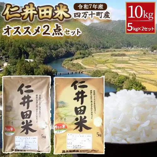 ◎令和7年産◎絶妙なバランスが大好評！井上米穀店のオススメ２点10kgセット（5kg×２セット） 香るお米 農家 こだわり ブランド 食べ比べ ／Bib-B02
