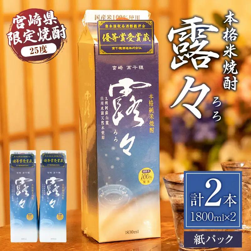 本格米焼酎 露々25度 1800ml×2本（紙パック） 酒 お酒 アルコール 25％ 焼酎 米焼酎 純米焼酎 本格焼酎 国産 贈答 贈り物 ギフト プレゼント 手土産 お歳暮 お祝い 内祝い 記念日 誕生日 敬老の日 母の日 父の日 乾杯 晩酌 パーティー セット 詰め合わせ 焼酎セット ロック お湯割り 宮崎県 高千穂町 _Tk020-013