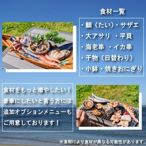 観光大使 おすすめ チャンピオンのおもてなしＢＢＱコース 篠島船盛浜焼きコース お食事券 1名様分 魚 魚介 海産物 海鮮 BBQ 鯛 サザエ 大アサリ 平貝 海老 串 イカ 串 えび 干物 小鉢 焼