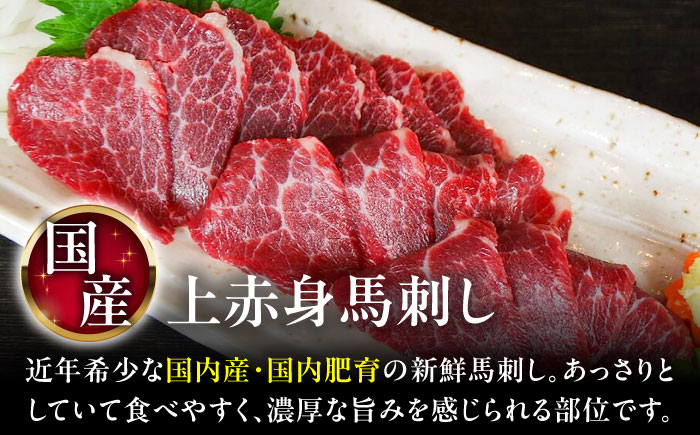 国産 上赤身馬刺し 約800g（菊陽町） / 馬刺し 馬肉 ばにく うま 馬 ウマ ばさし ブロック 馬刺 basasi 濃厚 冷凍 あかみ 赤身馬刺し 熊本県 菊陽町【菊陽町(阿蘇牧場)】 [BHA