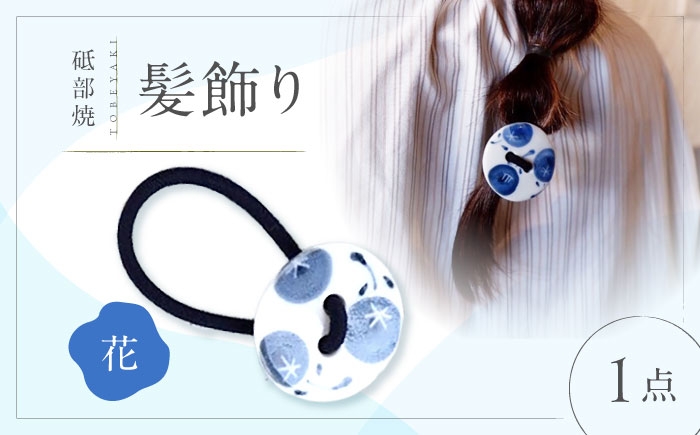 
                  砥部焼 髪飾り(花) 1点 / へアゴム ゴム 女性作家 花柄 丸型 ボタン おしゃれ かわいい 陶芸 アクセサリー 手作り ハンドメイド ファッション 呉須 藍色 花柄 磁器 ツヤ 手描き バッグ 小物 ワンポイント ハンドメイド アクセサリー 雑貨 おしゃれ 日常 プレゼント ギフト お祝い 人気 おすすめ 工芸品 アクセサリー雑貨 / 愛媛県砥部町/工房釉瑠璃 [BJBM010]
                