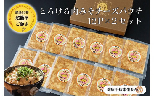 
とろける肉みそチーズパウチ 12P×２箱セット
