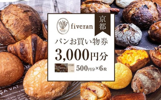 【ブランワン】京都 fiveran で使える パンお買い物券 3,000円分（500円×6枚） ［ 京都 fiverun 有名店 割引 チケット 人気 おすすめ パン ベーカリー ふるさと納税 ］